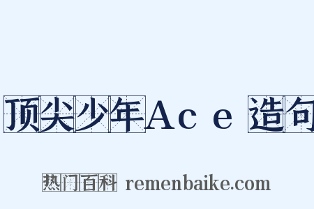 顶尖少年Ace造句是什么意思的图片